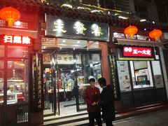 门面-春发生饭店·非遗(南院门店)