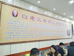 -白老三牛肉丸子面(平阳广场店)