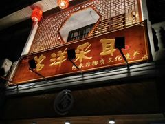 -铭洋专业采耳(田子坊店)