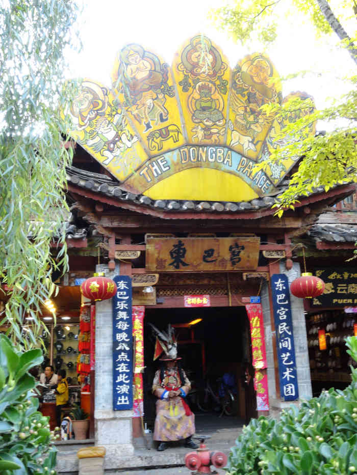 东巴宫-"东巴宫,就座落在丽江古城里边,是一栋挺古."-大众点评移动版