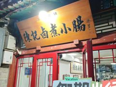 -陈记卤煮小肠