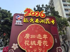 -越秀西湖花市(广州城市广场花卉店)