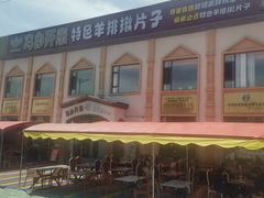 -马白开来特色羊排揪片子  (总店)