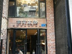 门面-眷江南之小蓝鲸(王府大街店)