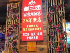 -谢三姐金奖啤酒鱼(总店)