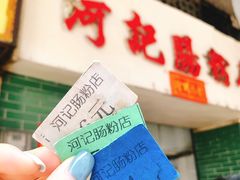 -河记肠粉店