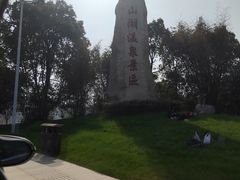 -山湖温泉