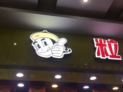 -粒上皇(五岭店)