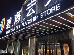 -碧海云天(川环南路店)