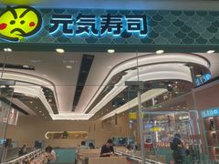 -元气寿司(环球港店)