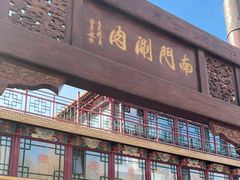 -南门涮肉(通州大船店)