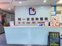 -特一安24小时宠物医院·骨科·中兽医