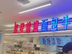 -红星前进面包牛奶公司(君太店)