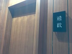 -禧宴Joyous Restaurant(禧园店)