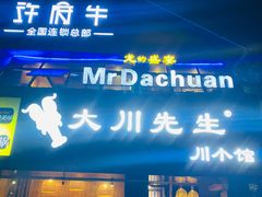 门面-大川先生·小龙虾·川菜(信义坊店)