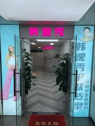-米娜护肤造型