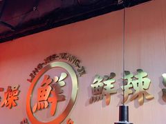 -领蟹祥记·香辣蟹·特色小海鲜(奥体天虹店)