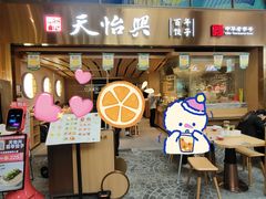 -天怡興·百年蒸饺(中心书城店)