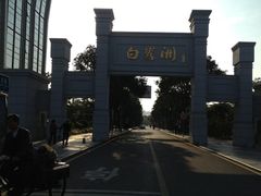 门面-白鹭洲公园