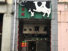 门面-义顺牛奶公司(新马路老店)