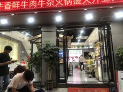 门面-古乐牛香·鲜牛肉牛杂火锅(吴江三里桥运东商业广场店)
