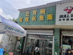 -三百碗宝应长鱼面(板仓街店)