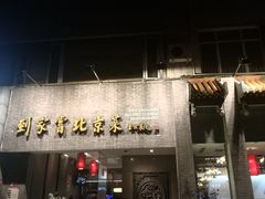 门面-到家尝北京菜(西坝河店)