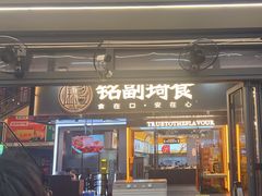 -铭副琦食·虾蟹烩馆(渔人码头店)