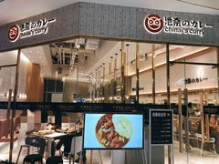 门面-池奈·咖喱蛋包饭(熙地港店)