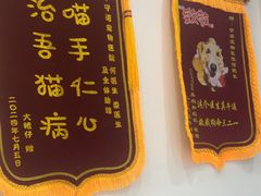 -守诺宠物医院·眼科· 神经外科·爬宠专科(虹口店)