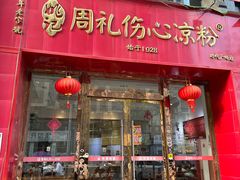 -姚记.周礼伤心凉粉(时代广场店)