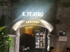 -IL TEATRO 精品意大利餐厅
