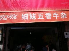 门面-细妹五香牛杂(步行街店)