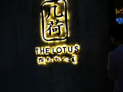 -几荷·恰似故人来(秀水广场店)