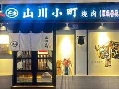 -山川小町·极番烧肉(新地假日广场店)