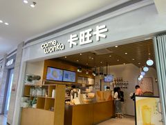 -卡旺卡(黄山银街店)