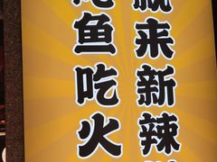 -新辣道鱼火锅(上地华联店)