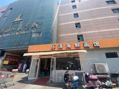 -乐清海鲜面馆(服装城店)