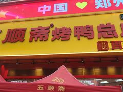 -五顺斋清真烤鸭(西大街总店)