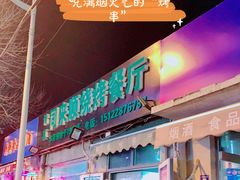 -同来顺烧烤餐厅(哈尔滨道店)