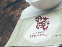 -小城故事·地道宁波味(月湖盛园店)