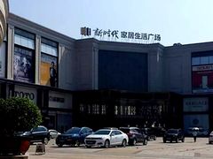 -新时代家居生活广场(古墩店)