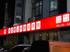 -名羊天下陕北横山铁锅炖羊肉(博文路店)
