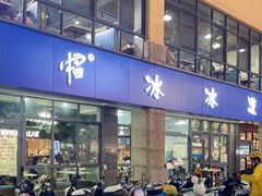 门面-中雪冰冰凉(沙湾国际店)