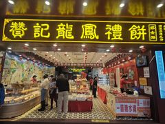 -赞记龙凤礼饼(广州市二宫向群宾馆店)