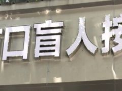 -牛市口盲人按摩(舒康分院)