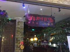 -滇池印象原生态火锅(南开大悦城店)
