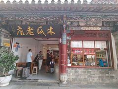-木瓜老店