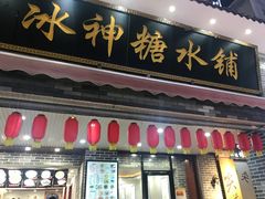 门面-冰神糖水铺(国贸中心店)