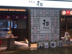 -初居食屋日式料理(万象城购物中心店)